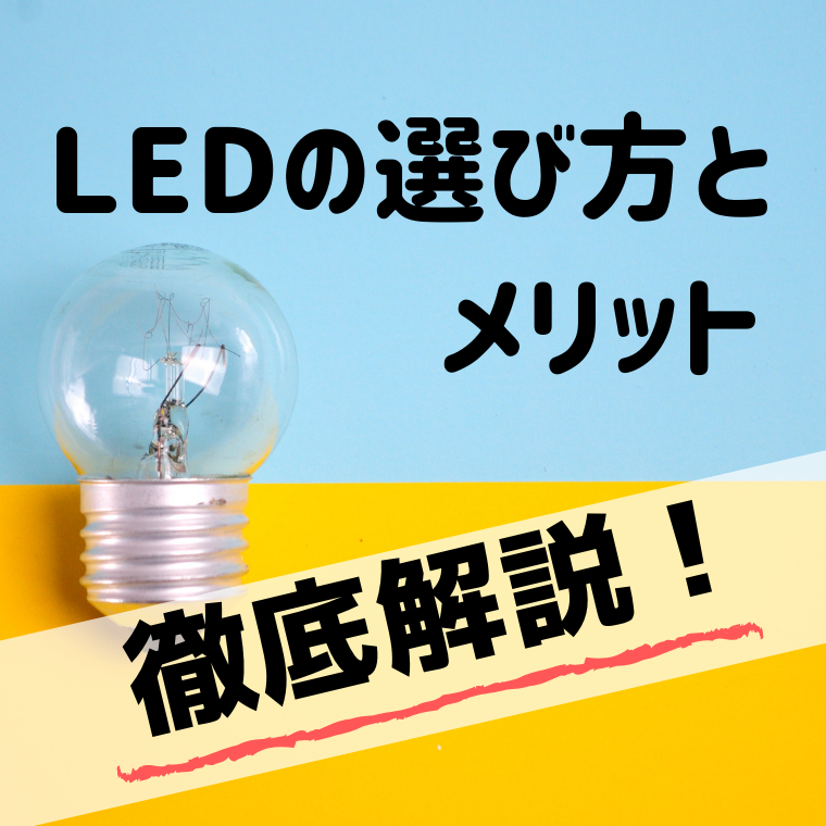 家計節約につながるLED照明器具やLED電球の選び方。LEDのメリットは電気代だけじゃない！